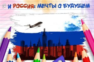 «Я и РОССИЯ: МЕЧТЫ о БУДУЩЕМ» — стартует региональный этап Всероссийского конкурса творческих работ учащихся!