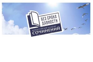 Итоги регионального этапа Всероссийского конкурса сочинений «Без срока давности»