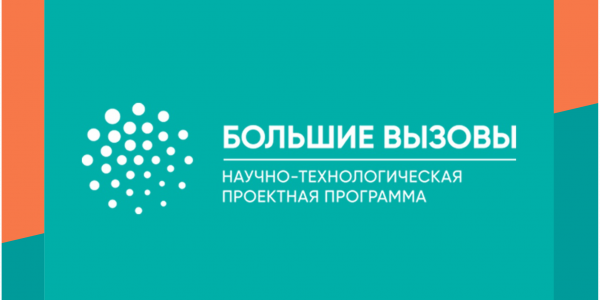 Подведены итоги регионального трека Всероссийского конкурса научно-технологически проектов «Большие Вызовы»