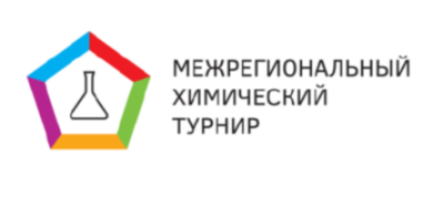 Межрегиональный химический турнир в Чувашской Республике: приглашаем команды школьников принять участие