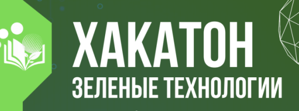 Приглашаем вас принять участие в республиканском хакатоне естественно-научной направленности «Зеленые технологии»