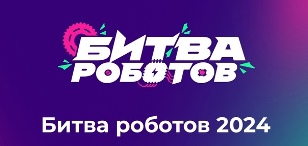 Стартует новый сезон Международного чемпионата по битве роботов