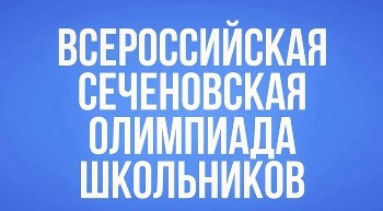 Приглашаем школьников принять участие во Всероссийских Сеченовских олимпиадах школьников по биологии и химии